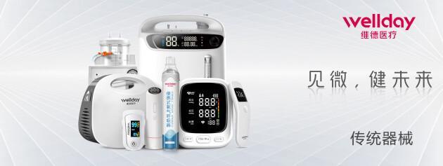 维德医疗 深耕家用医疗，服务健康生活