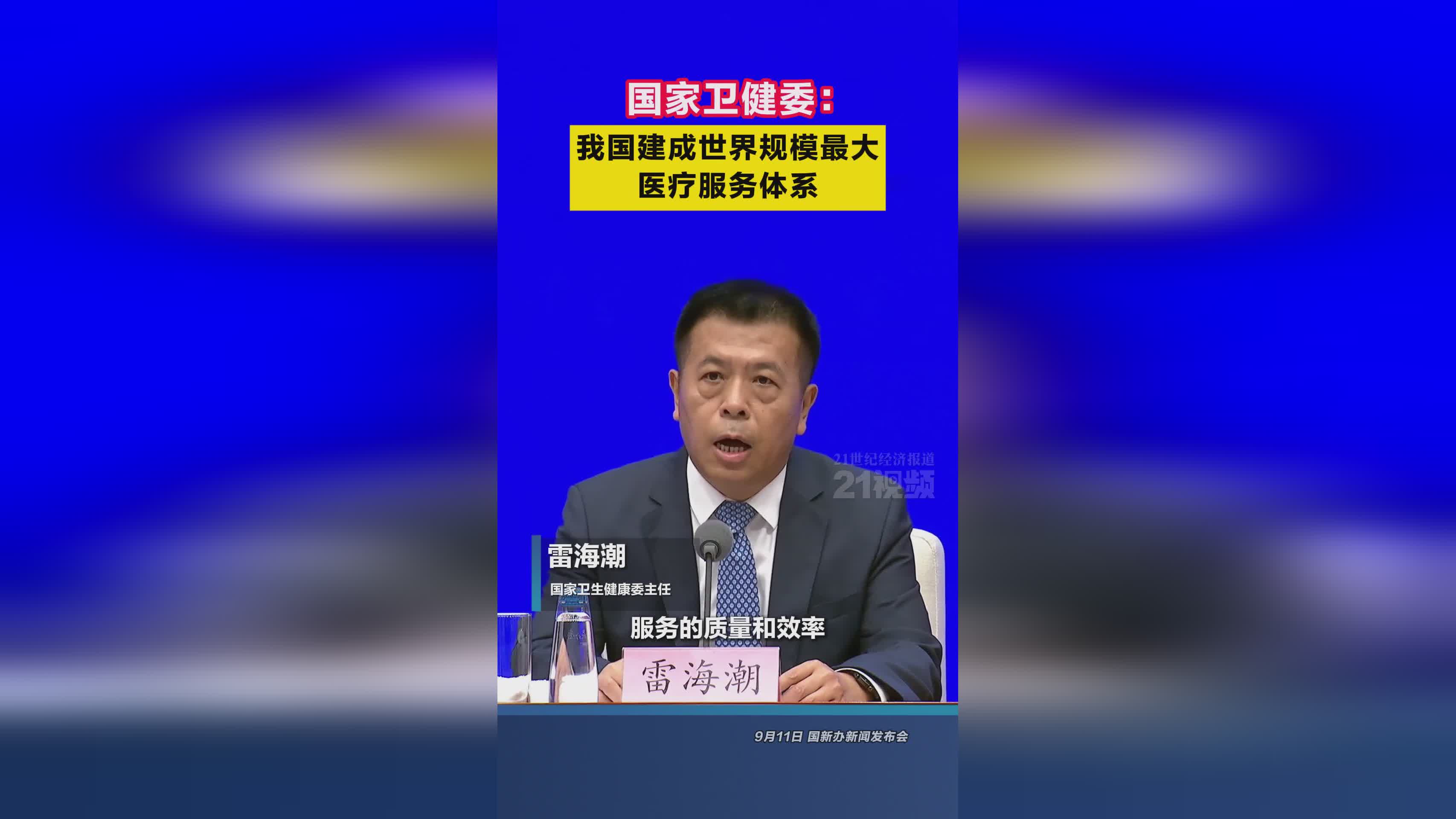 国家卫健委 我国建成世界规模最大医疗服务体系 医疗服务能力显著提升